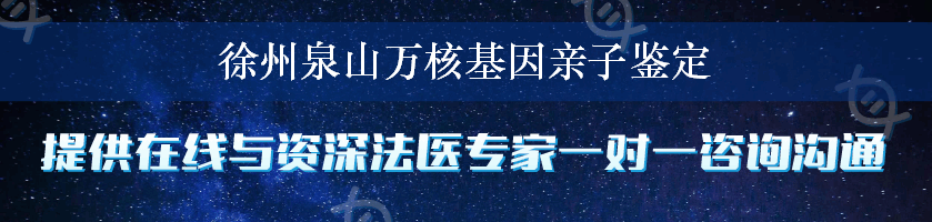 徐州泉山万核基因亲子鉴定